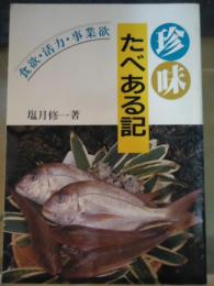 珍味たべある記　－食欲・活力・事業欲－