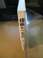 珍味たべある記　－食欲・活力・事業欲－