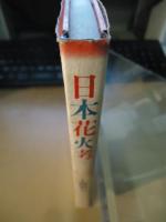 日本花火考