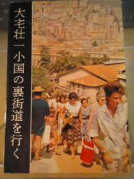 小国の裏街道を行く