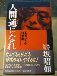 人間通になれ : 生きかたの特効薬