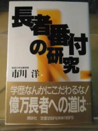 長者番付の研究