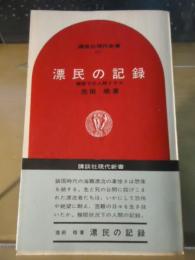 漂民の記録 : 極限下の人間ドラマ