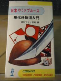 日本やくざブルース : 現代任侠道入門