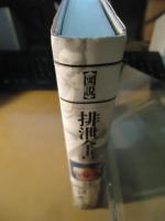 図説排泄全書