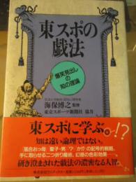 東スポの戯法 : 爆笑見出しの知の理論
