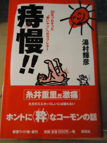 湯村輝彦 痔慢 痔慢!! : 30年つれそった