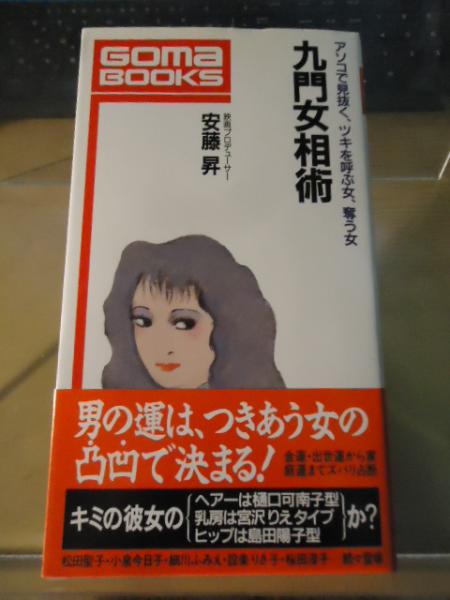 九門女相術 : アソコで見抜く、ツキを呼ぶ女、奪う女(安藤昇 著