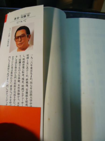 九門女相術 : アソコで見抜く、ツキを呼ぶ女、奪う女(安藤昇 著