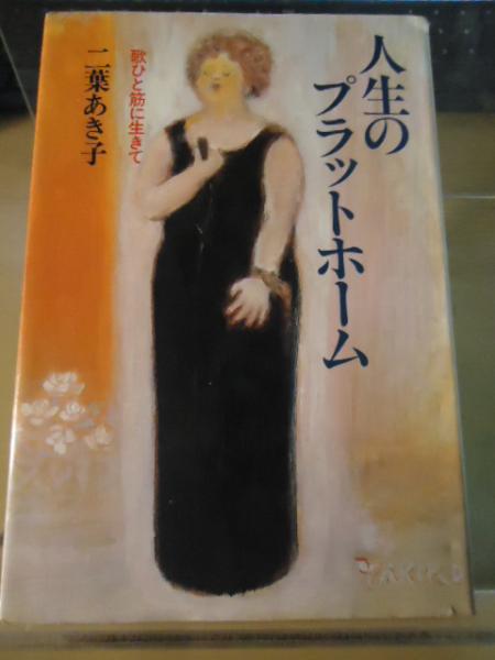 木の花嫁 井上光晴全詩集(井上光晴) / こもれび書房 / 古本