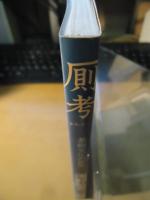 厠考 : 基礎文化の崩壊