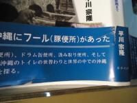 沖縄トイレ世替わり : フール(豚便所)から水洗まで