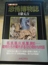 恐怖博物誌