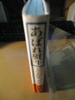 あばれ熨斗