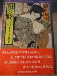 閨の睦言 : よがり声の研究