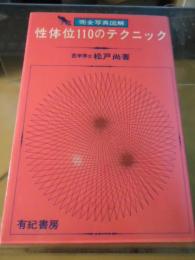 性体位110のテクニック