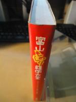 富山ものしり雑学大全