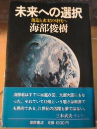 未来への選択 : 創造と充実の時代へ