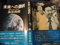 未来への選択 : 創造と充実の時代へ