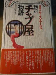 横浜「チャブ屋」物語 : 日本のムーランルージュ