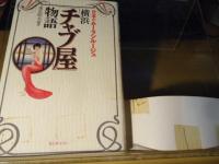 横浜「チャブ屋」物語 : 日本のムーランルージュ
