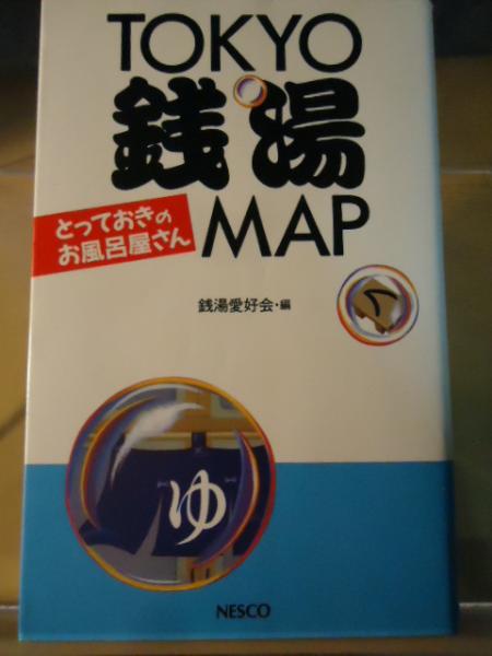 【中古】 Ｔｏｋｙｏ銭湯Ｍａｐ とっておきのお風呂屋さん/文春ネスコ/銭湯愛好会 Tokyo銭湯map : とっておきのお風呂屋さん(銭湯愛好会 編) / 古本
