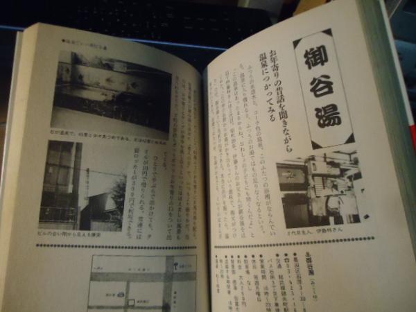 Tokyo銭湯map : とっておきのお風呂屋さん(銭湯愛好会 編) / 古本