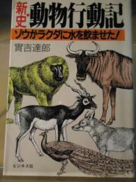 新史・動物行動記 : ゾウがラクダに水を飲ませた!