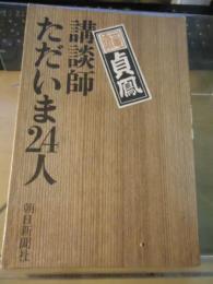 講談師ただいま24人