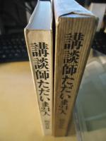 講談師ただいま24人
