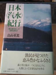 日本〈汽水〉紀行 : 「森は海の恋人」の世界を尋ねて