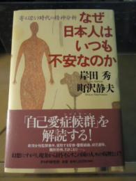 なぜ日本人はいつも不安なのか : 寄る辺なき時代の精神分析