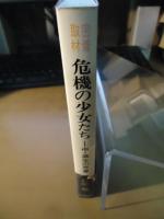危機の少女たち : 中・高生の売春 密着取材