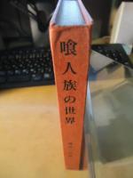 喰人族の世界