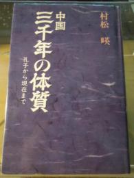 中国三千年の体質 : 孔子から現在まで