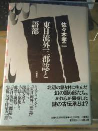 東日流外三郡誌と語部