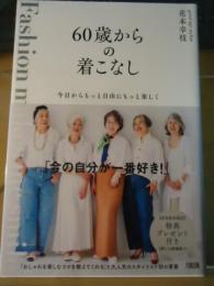 60歳からの着こなし