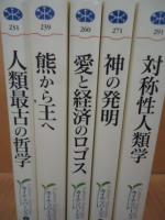 中沢新一 講談社選書メチエ カイエ・ソバージュシリーズ 全5冊(中沢新
