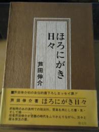 ほろにがき日々