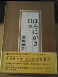 ほろにがき日々