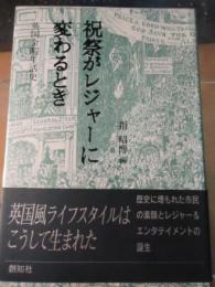 祝祭がレジャーに変わるとき : 英国余暇生活史