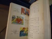 道徳教育のための学年別紙芝居脚本集