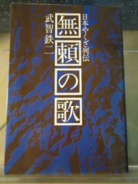 無頼の歌 : 日本やくざ列伝