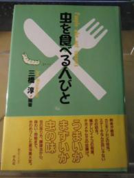 虫を食べる人びと