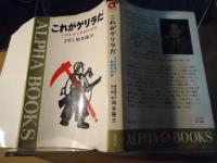 これがゲリラだ : その生活と戦闘の記録