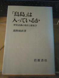 「鳥島」は入っているか : 歴史意識の現在と歴史学