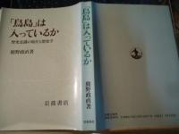 「鳥島」は入っているか : 歴史意識の現在と歴史学
