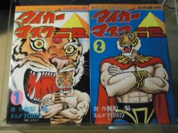 タイガーマスク二世　全2巻〈ヒットコミックス〉
