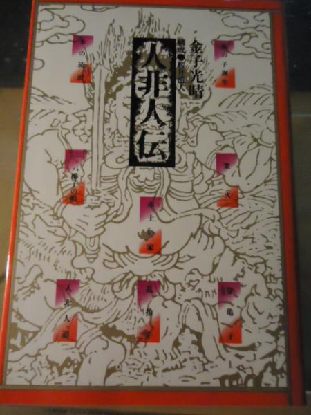 闘戦経釈義(笹森順造 著) / 古書窟 揚羽堂 / 古本、中古本、古