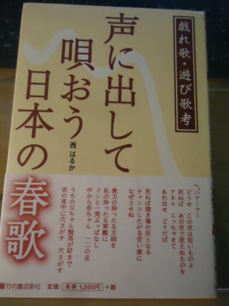 声に出して唄おう日本の春歌 : 戯れ歌・遊び歌考